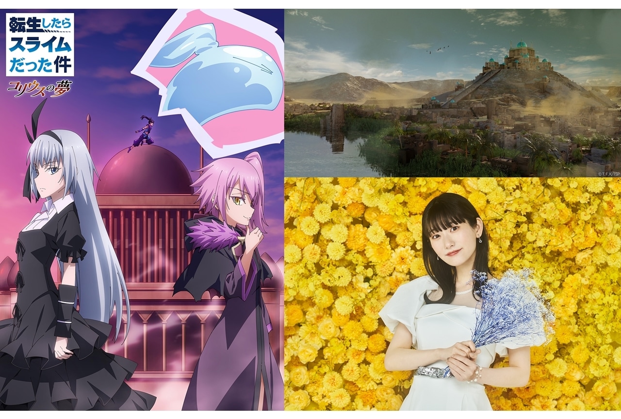 アニメ『転スラ コリウスの夢』キービジュ公開｜EDは岡咲美保が担当