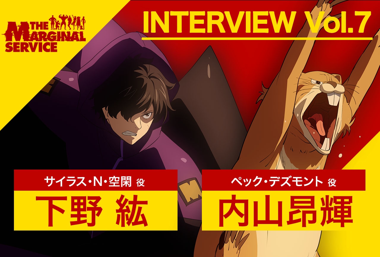 『ザ・マージナルサービス』下野紘＆内山昂輝インタビュー【連載第7回】