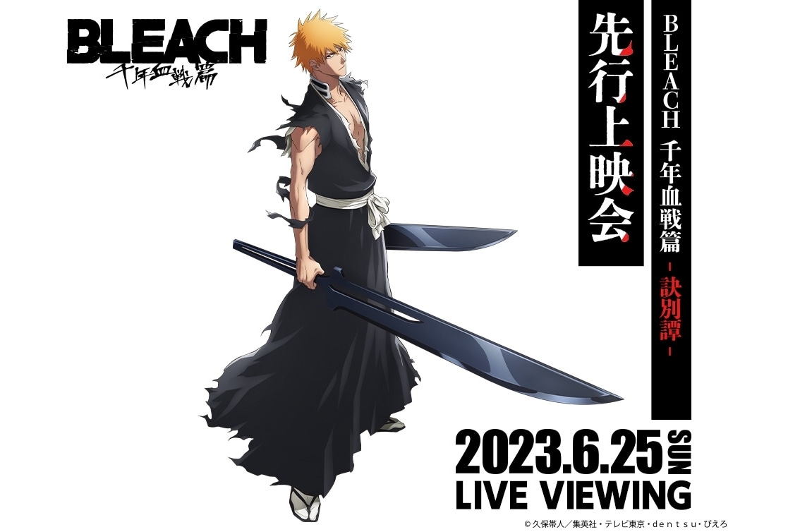 『BLEACH 千年血戦篇-訣別譚-』先行上映会ライブ・ビューイングが実施