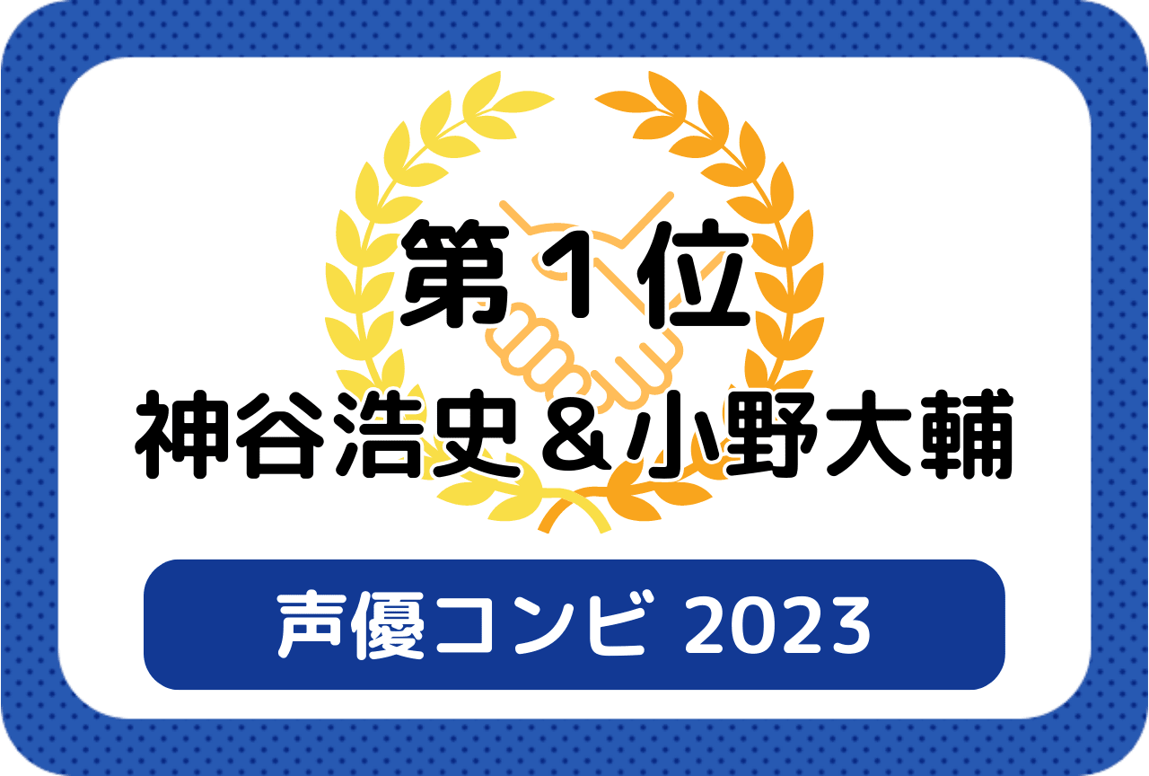 ［読者が選ぶ声優コンビ2023］第1位 神谷浩史＆小野大輔