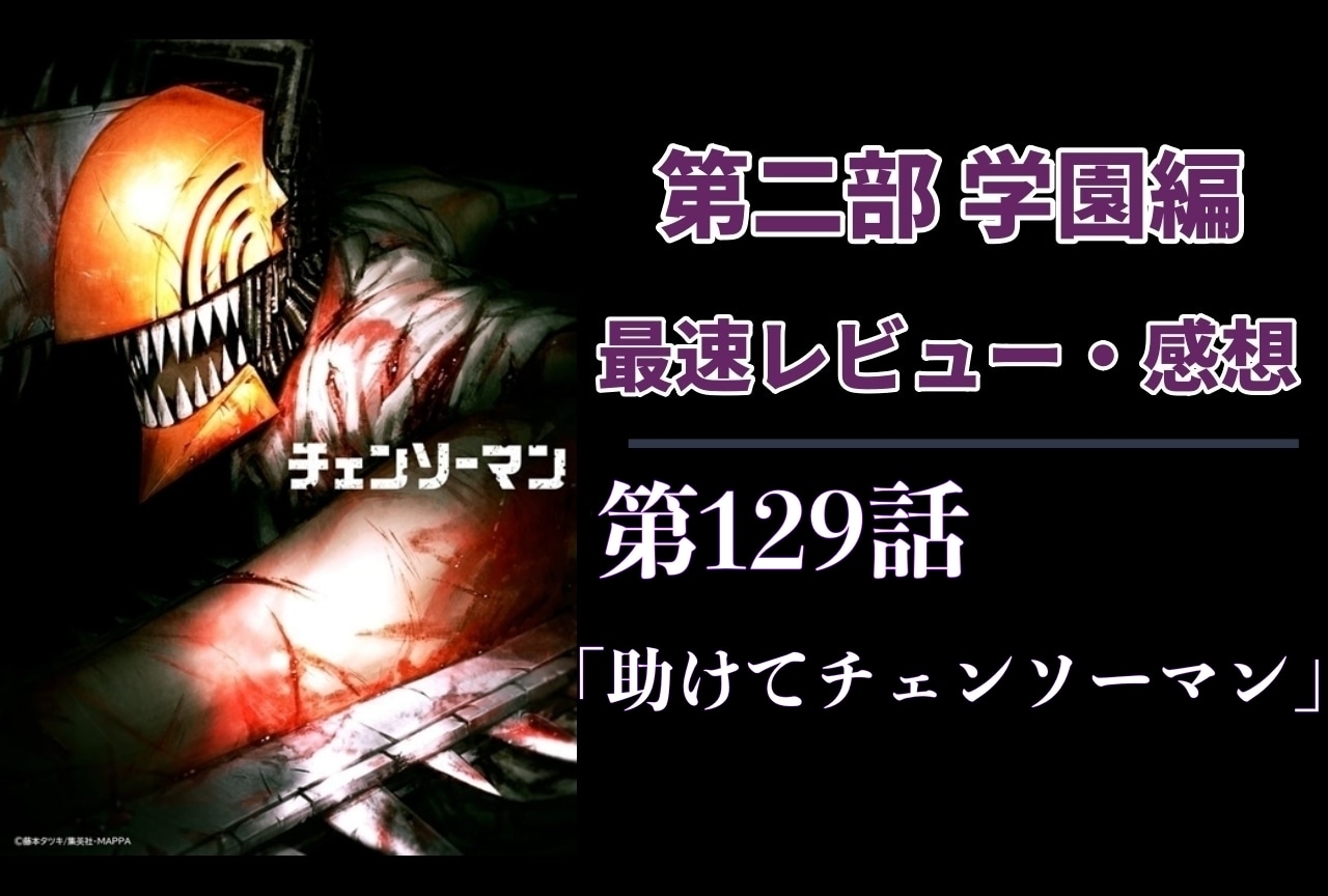  『チェンソーマン』第2部 129話 「助けてチェンソーマン」最速レビュー・感想【ネタバレあり】
