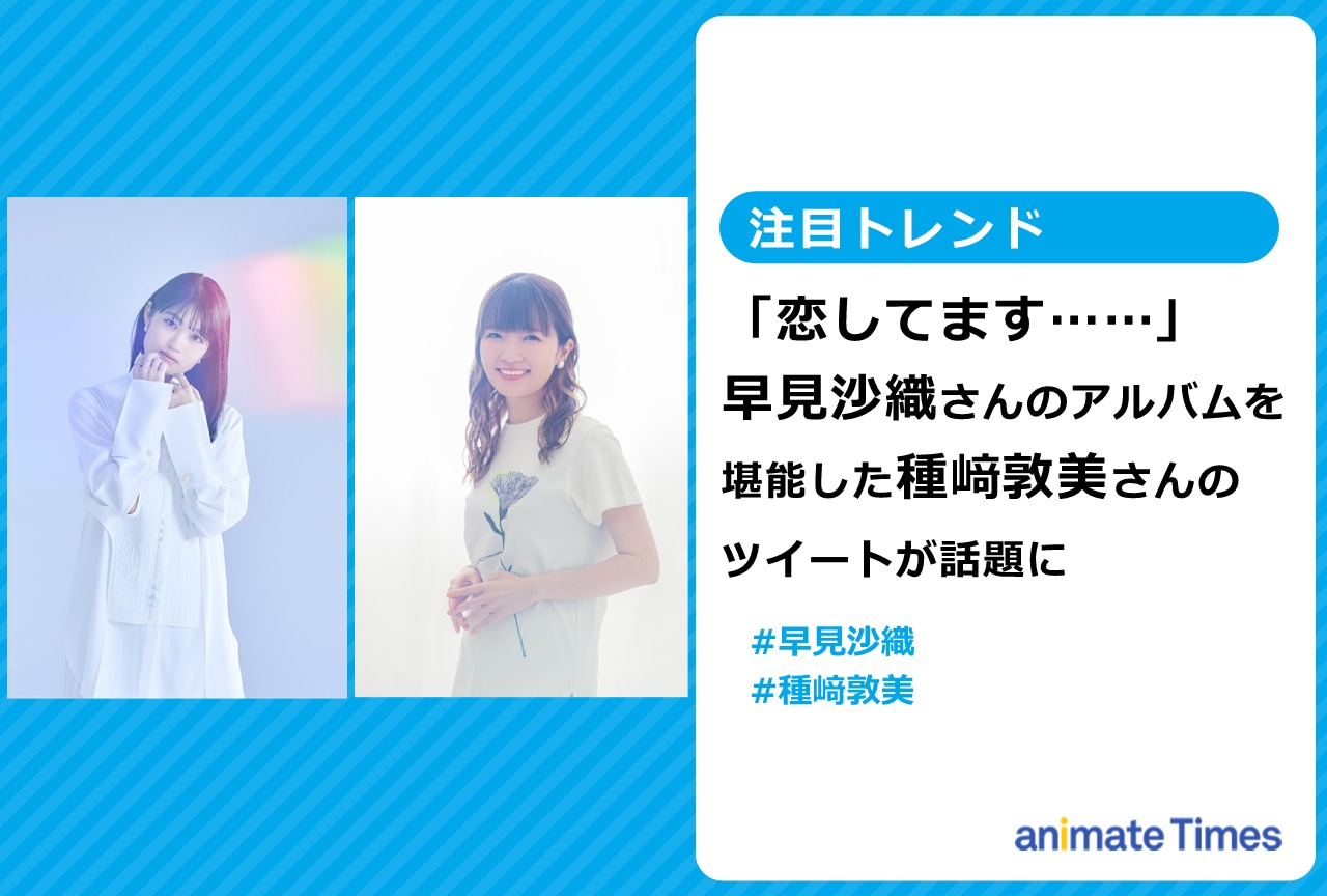 早見沙織のアルバムを堪能した種﨑敦美のツイートが話題に【注目トレンド】