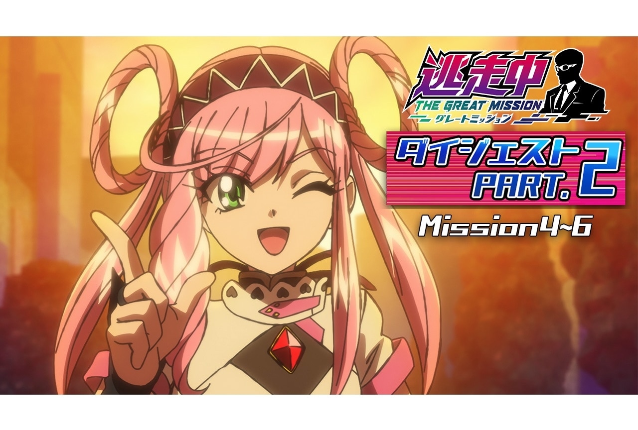 『逃走中 グレートミッション』第4話～第6話ダイジェスト映像公開