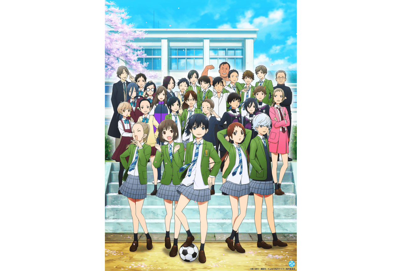 アニメ『さよなら私のクラマー』全話無料公開