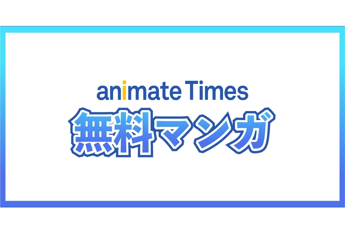 無料で読める！アニメイトタイムズ「無料マンガ」コーナー公開！