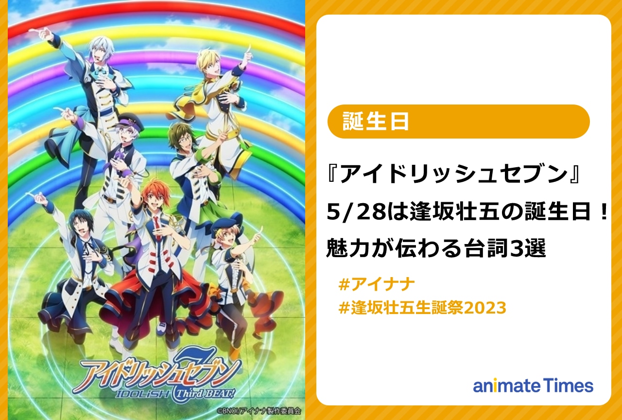 『アイナナ』5/28は逢坂壮五の誕生日！魅力伝わる台詞3選【注目トレンド】