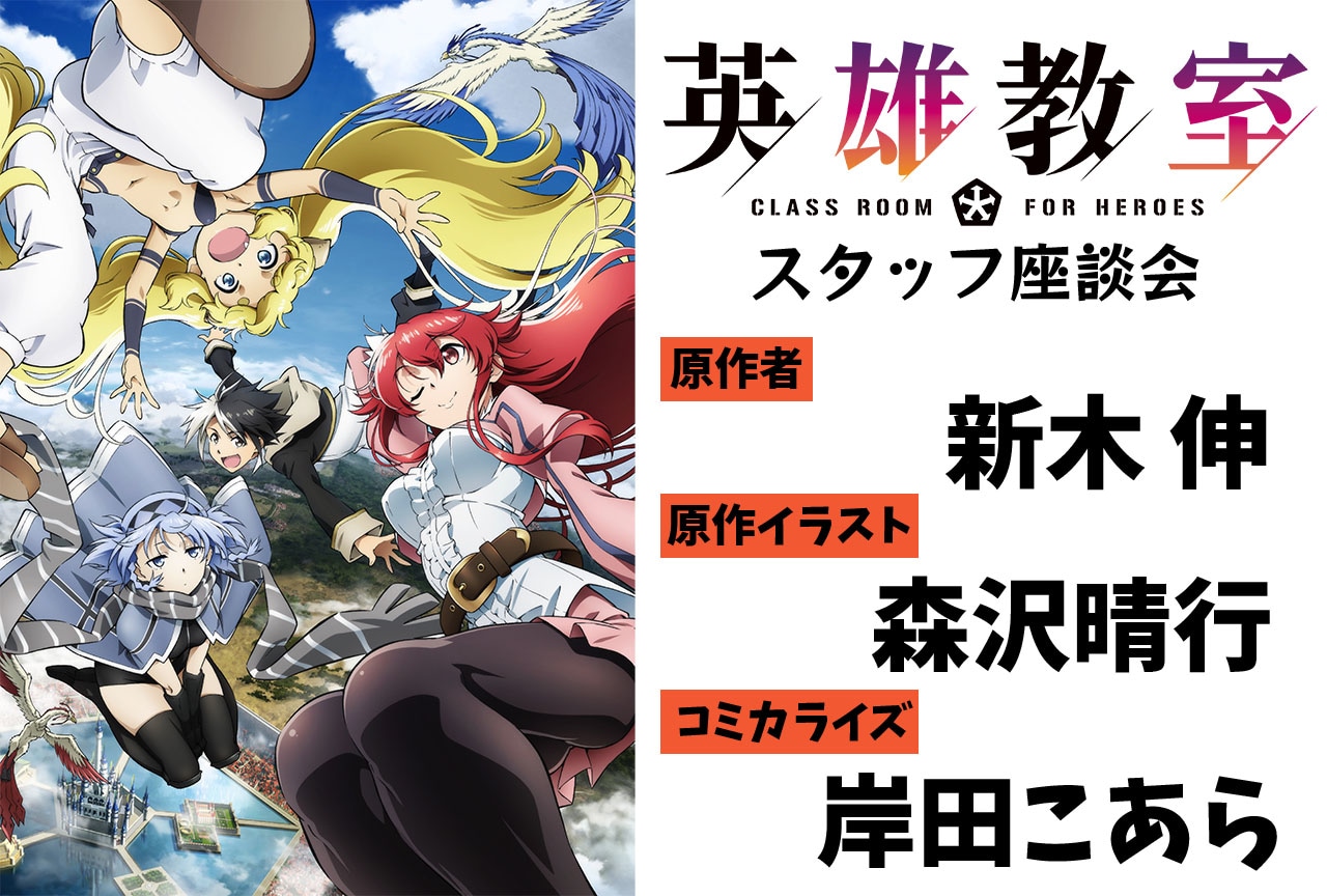 夏アニメ『英雄教室』新木 伸×森沢晴行×岸田こあらインタビュー【連載第2回】