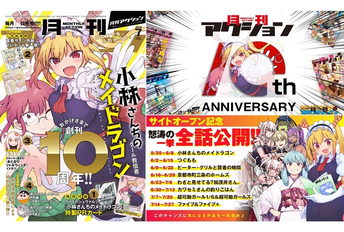 「月刊アクション10周年記念公式サイト」公開/『メイドラゴン』など
