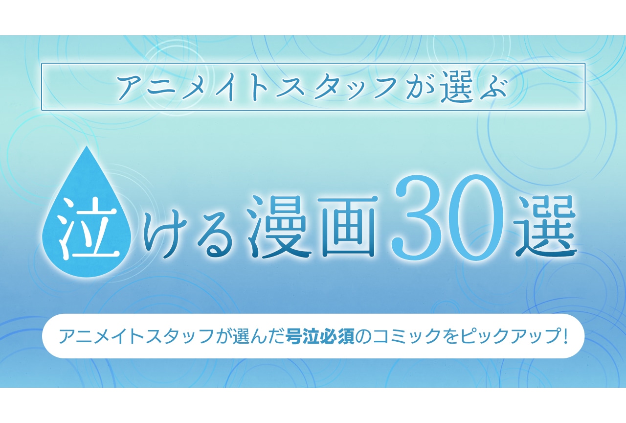アニメイトスタッフが選ぶ「泣ける漫画30選」