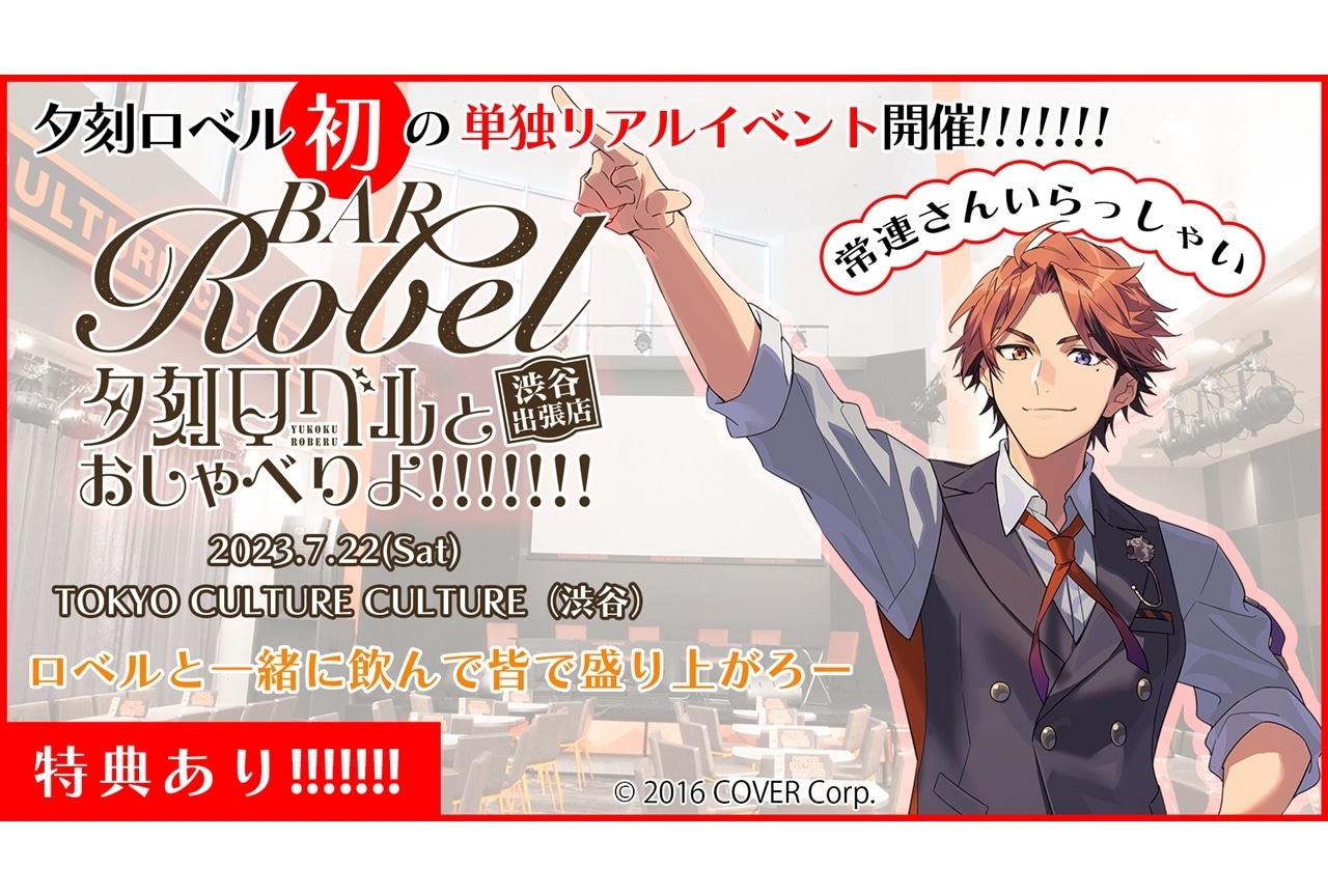 ホロスターズ所属VTuber・夕刻ロベル、単独リアルイベント開催決定！