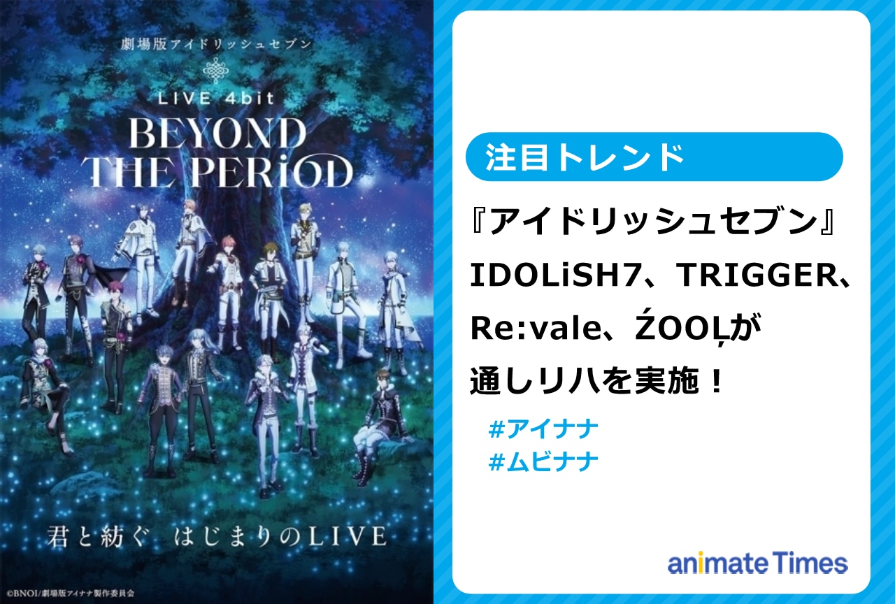 『劇場版 アイドリッシュセブン』のとあるツイートが話題に！【注目トレンド】