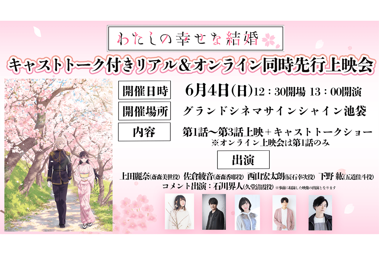 『わたしの幸せな結婚』声優トーク付き先行上映会が開催決定