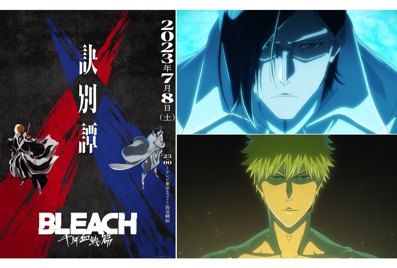 『BLEACH 千年血戦篇-訣別譚-』追加声優に悠木碧ら4名決定、PV第3弾公開！