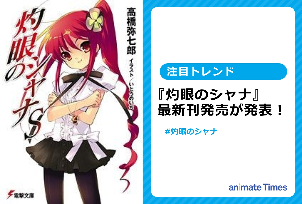 『灼眼のシャナ』11年ぶりとなる最新刊が発売決定【注目トレンド】