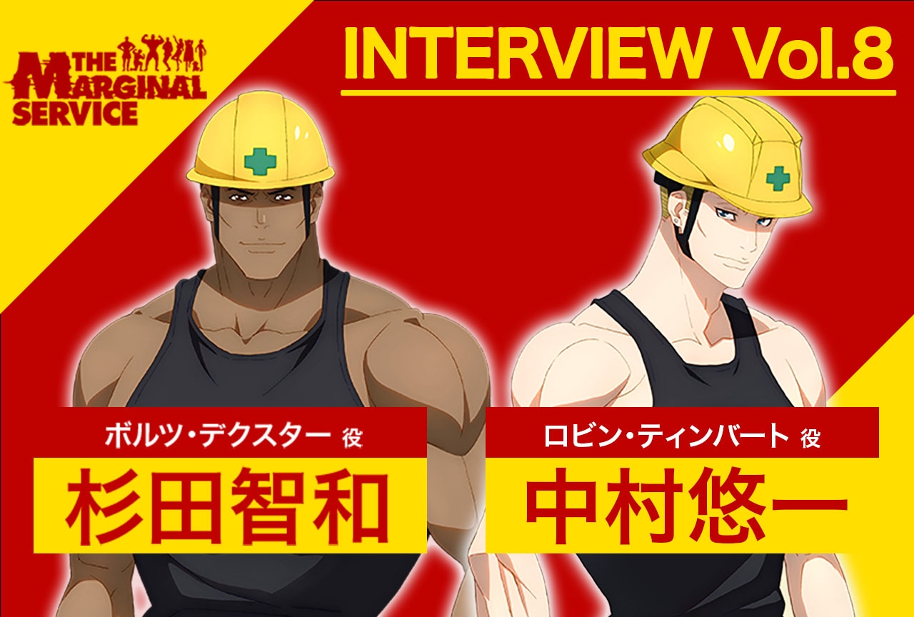 『ザ・マージナルサービス』杉田智和＆中村悠一インタビュー【連載第8回】