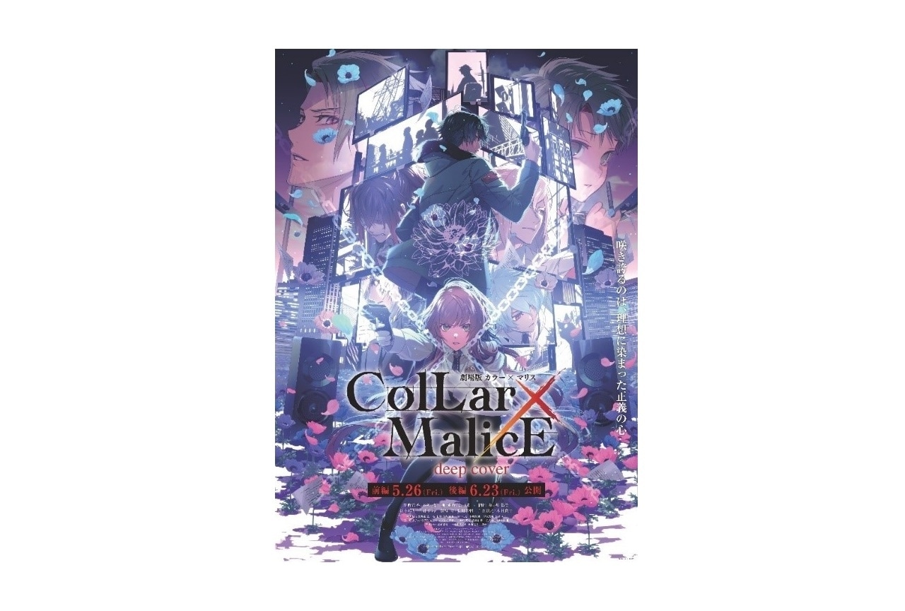 『劇場版 Collar×Malice -deep cover-』本予告公開