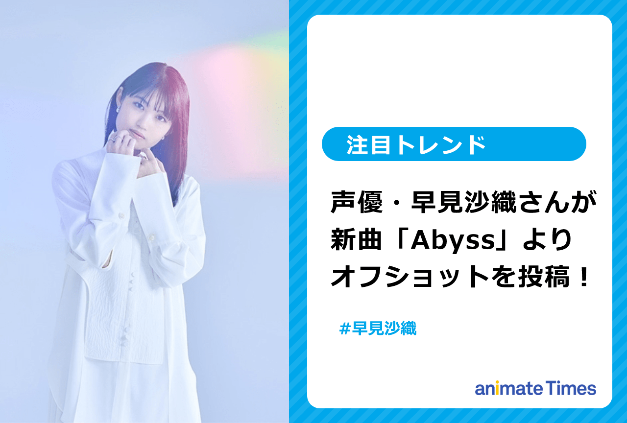声優・早見沙織 新曲「Abyss」のオフショットを投稿【注目トレンド】