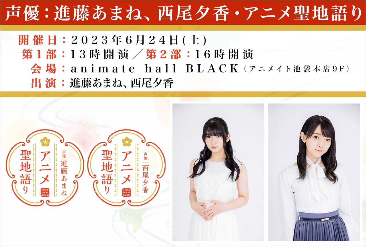 「進藤あまね、西尾夕香・アニメ聖地語り」チケット抽選受付開始！