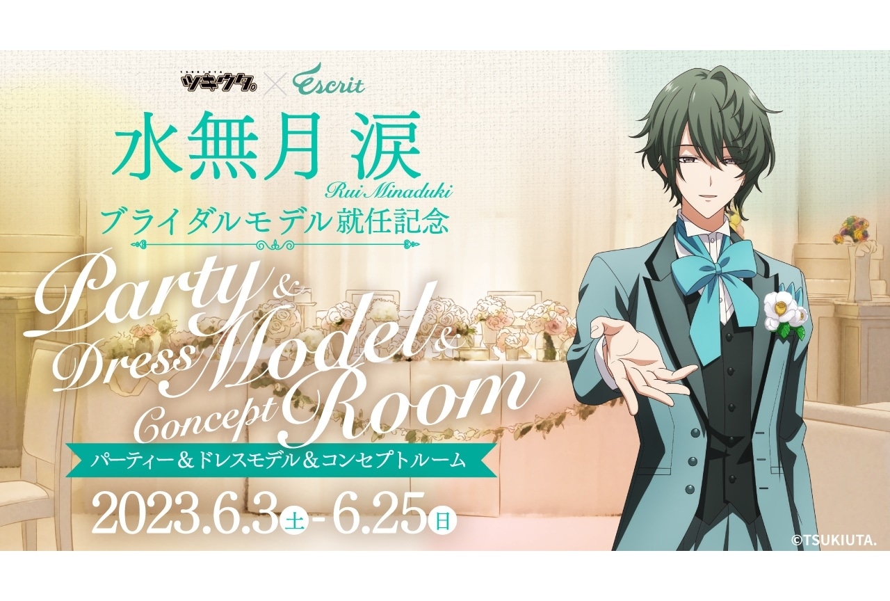 「ツキウタ。」水無月 涙がブライダルモデル就任│コラボイベント開催