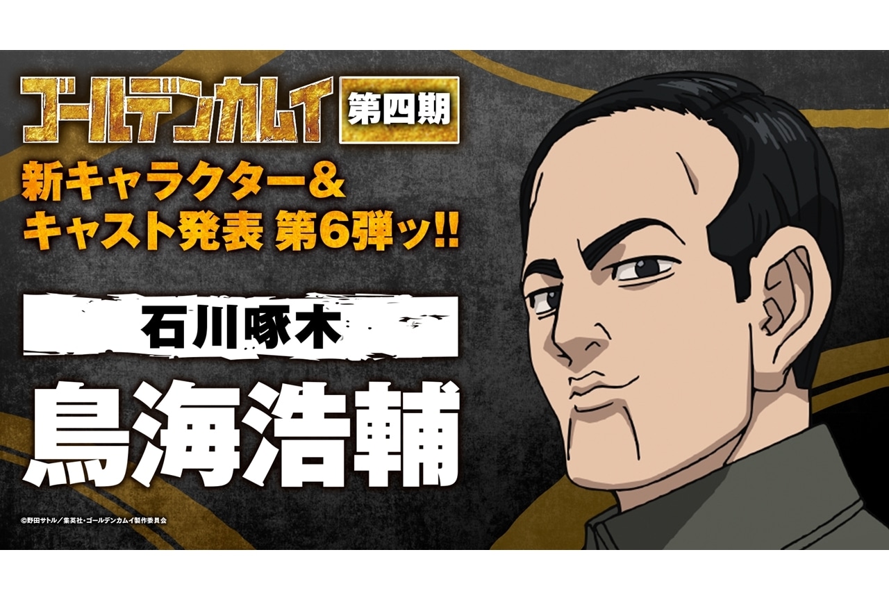 『ゴールデンカムイ』第四期に鳥海浩輔出演＆コメント到着