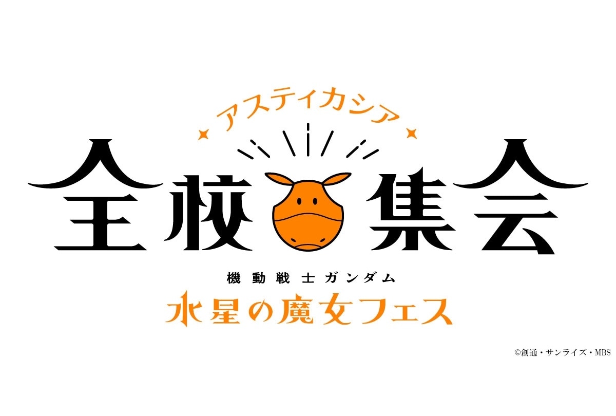 『機動戦士ガンダム 水星の魔女』イベントロゴが公開│シユイら出演