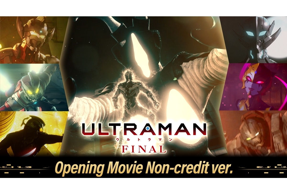 『ULTRAMAN』FINALシーズン ノーカットOP公開