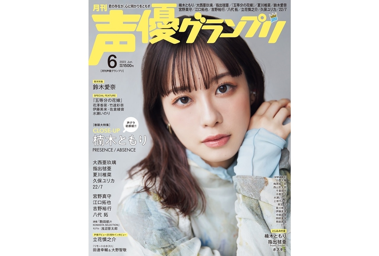 楠木ともりがソロ初表紙・巻頭大特集『声優グランプリ』6月号発売中!