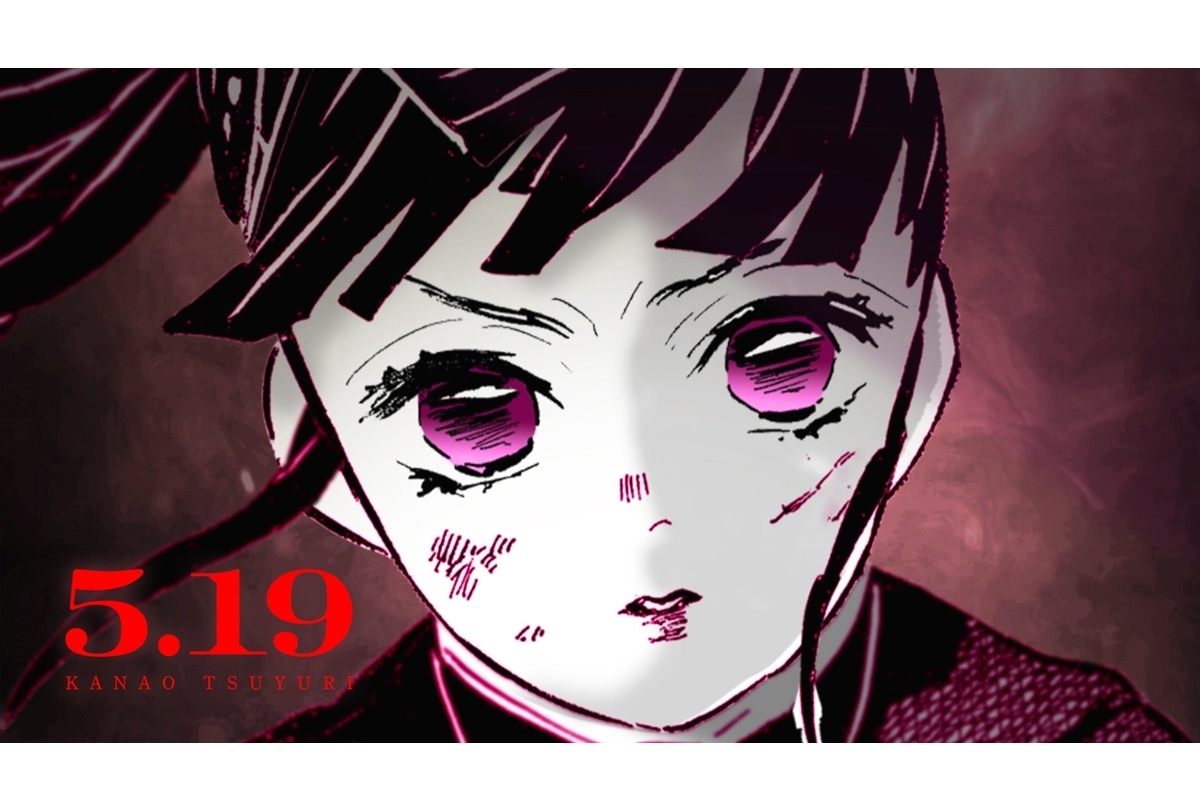『鬼滅の刃』5/19 栗花落カナヲ 誕生日記念PV公開