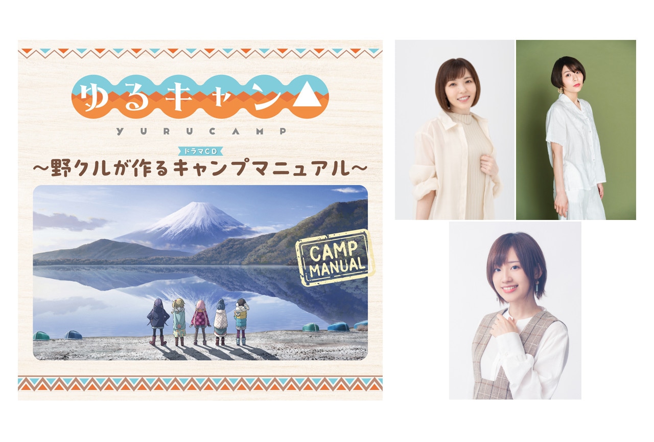 6月28日発売『ゆるキャン△』ドラマCD出演声優コメント第2弾
