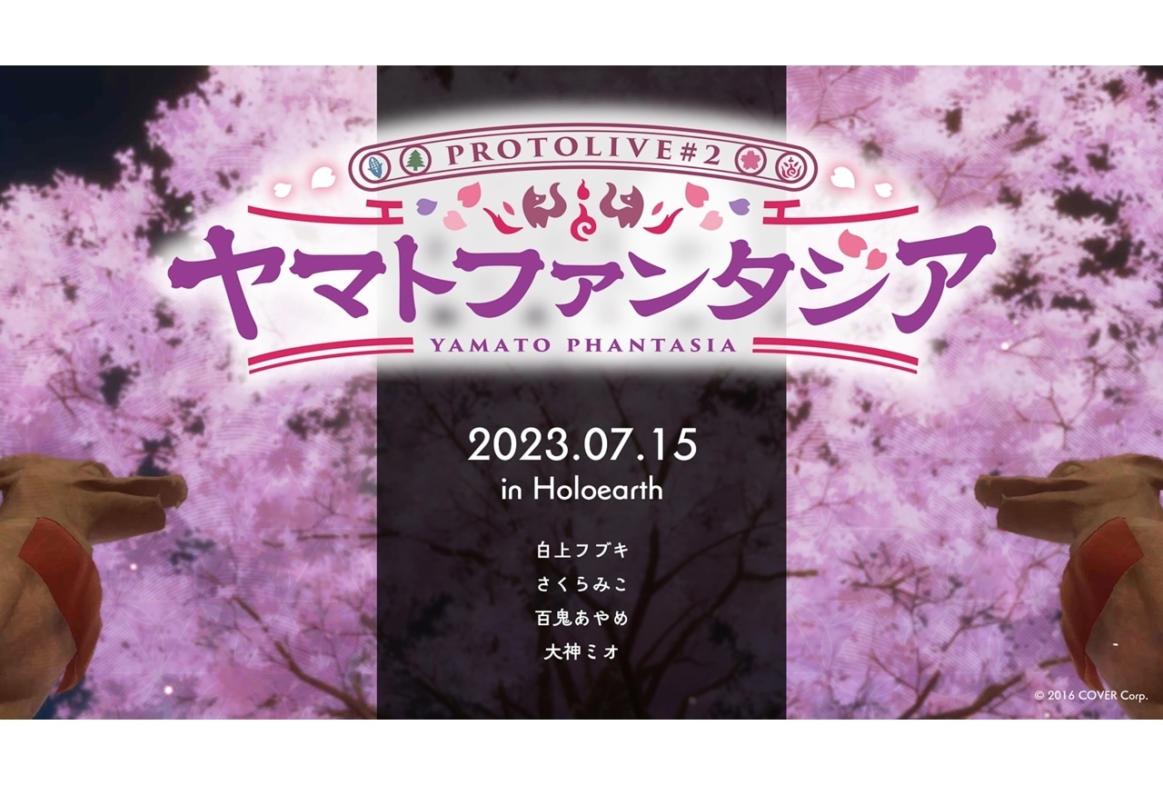 バーチャルライブイベント「Protolive#2 ～ヤマトファンタジア～」開催決定！