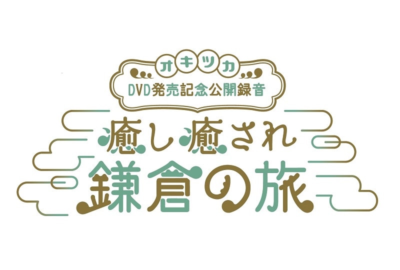5月14日『興津和幸のどうぞオキツカいなく！』イベントの写真＆コメント到着！ 