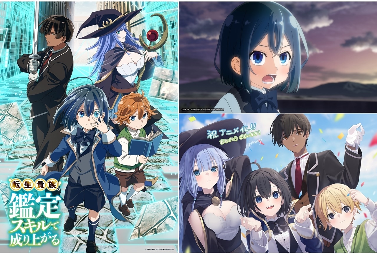 『転生貴族、鑑定スキルで成り上がる』2024年にTVアニメ化