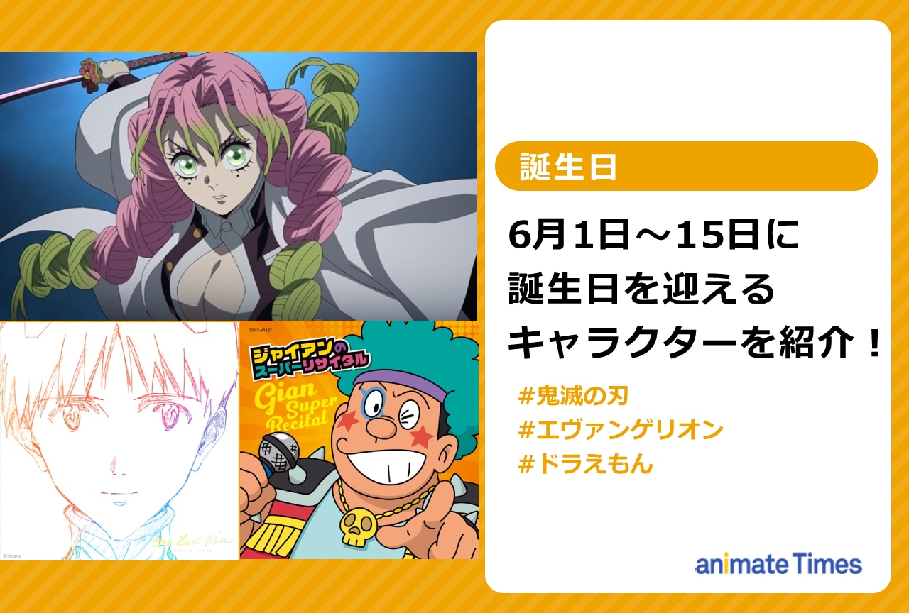 6月上旬に誕生日を迎えるキャラクターを紹介!【注目トレンド】
