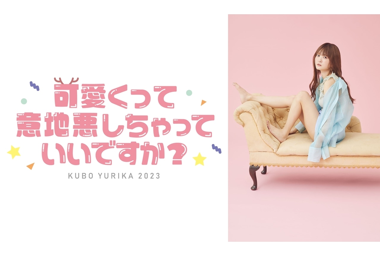 久保ユリカ有観客単独イベント開催＆4thシングル店舗別特典絵柄公開