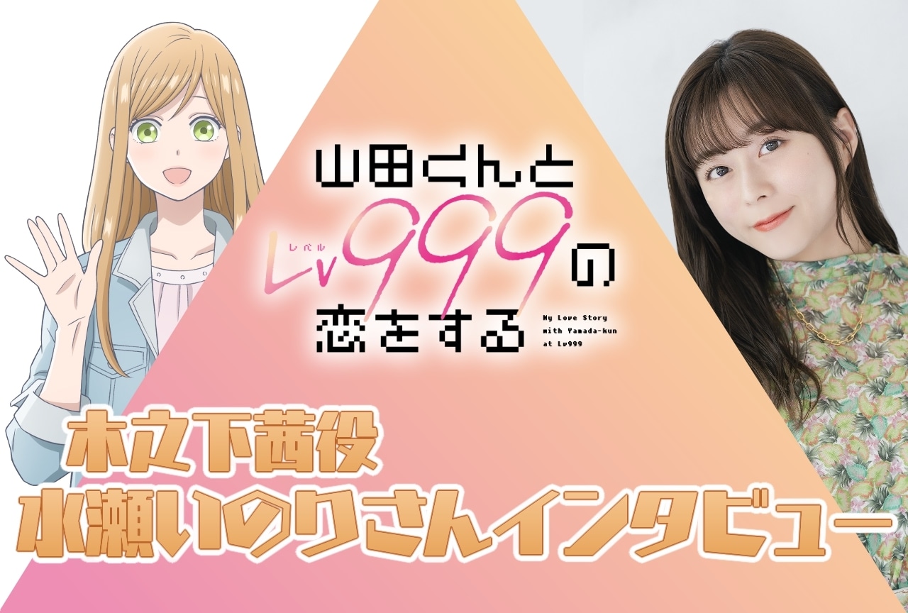春アニメ『山田くんとLv999の恋をする』水瀬いのりインタビュー