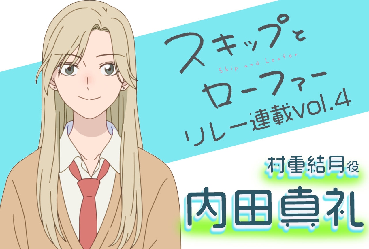 『スキップとローファー』声優・内田真礼インタビュー【連載第4回】