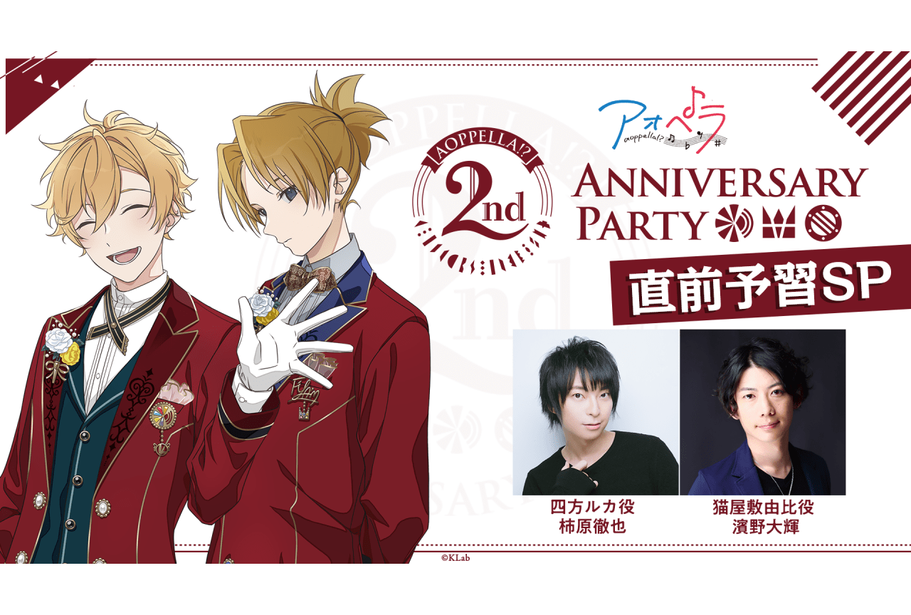 『アオペラ』2周年イベント直前生配信に柿原徹也、濱野大輝が出演