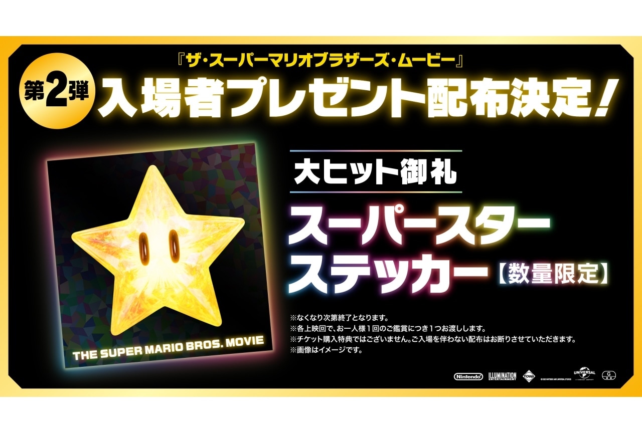 『ザ・スーパーマリオブラザーズ・ムービー』入場者特典第2弾
