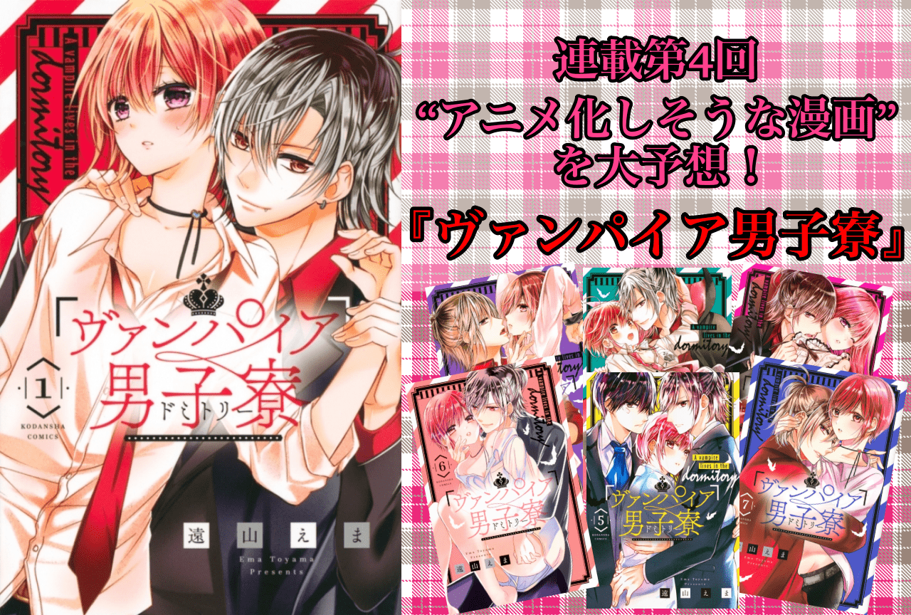 【アニメ化しそうな漫画を大予想！ 連載第4回】『ヴァンパイア男子寮（ドミトリー）』