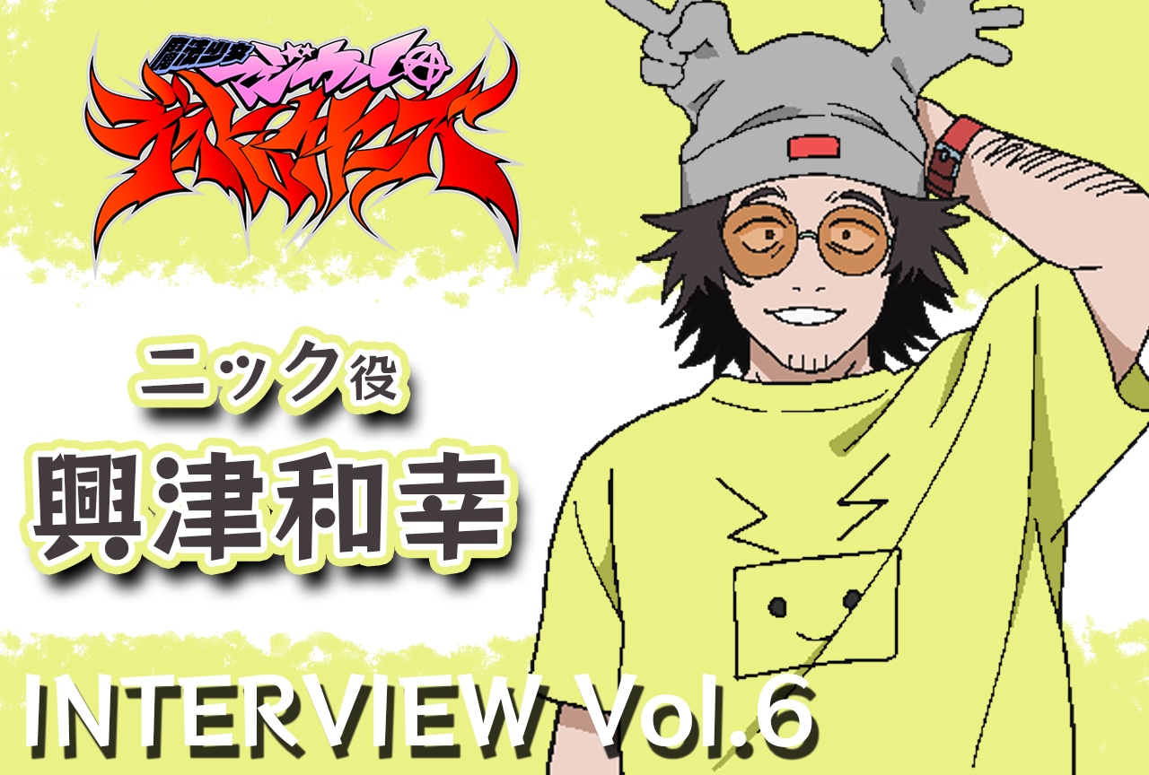 春アニメ『マジデス』興津和幸インタビュー【連載第6回】