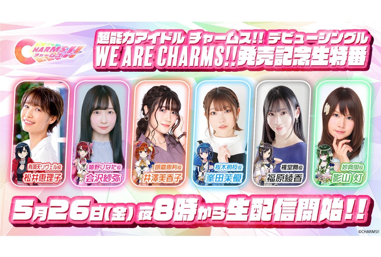 『CHARMS!!』デビューシングル発売記念生特番＆リリイベ実施