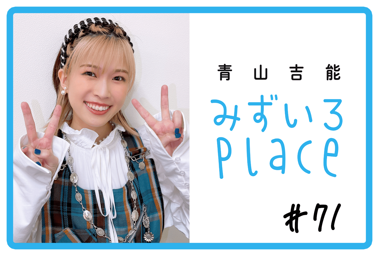 2023年5月の総括（バースデーライブ）｜青山吉能『みずいろPlace』#71