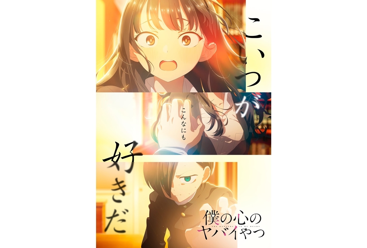 『僕の心のヤバイやつ』第6話のストーリービジュアル解禁！