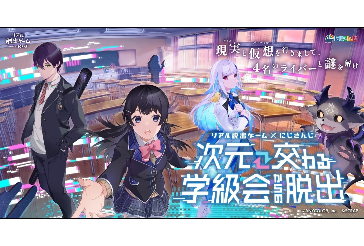 「にじさんじ」と「リアル脱出ゲーム」が初のコラボレーション