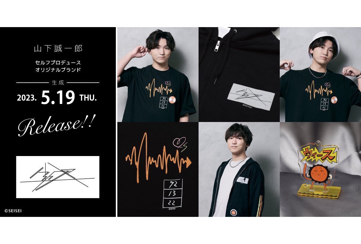 山下誠一郎プロデュース「生成」グッズがムービック通販内で発売開始