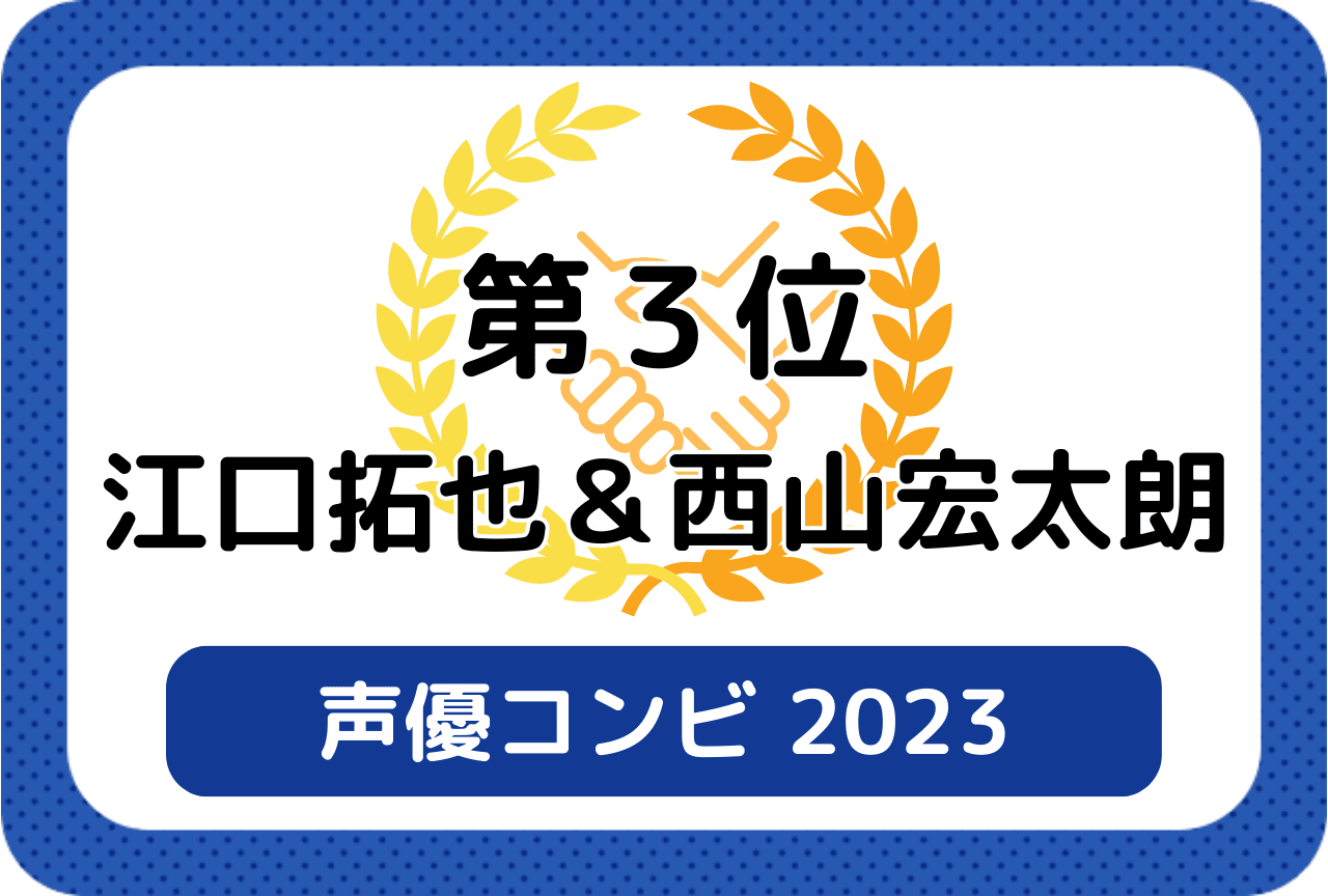 ［読者が選ぶ声優コンビ2023］第3位 江口拓也＆西山宏太朗