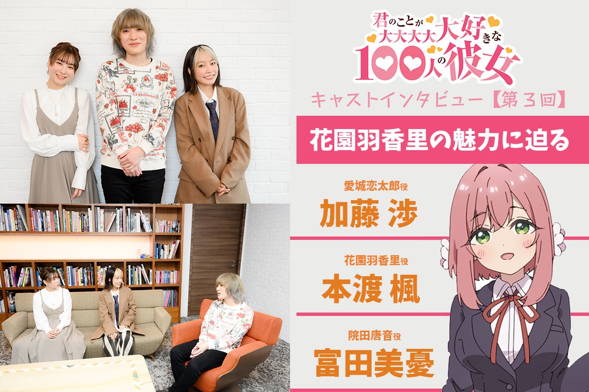 『100カノ』声優陣が主人公“愛城恋太郎”の彼女のひとり“花園羽香里”の魅力に迫る！ 加藤渉×本渡楓×富田美憂 座談会【第3回】