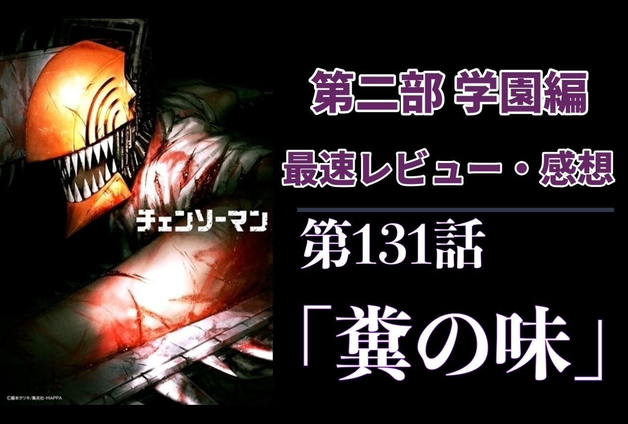  『チェンソーマン』第2部 第131話「糞の味」最速レビュー・感想【ネタバレあり】