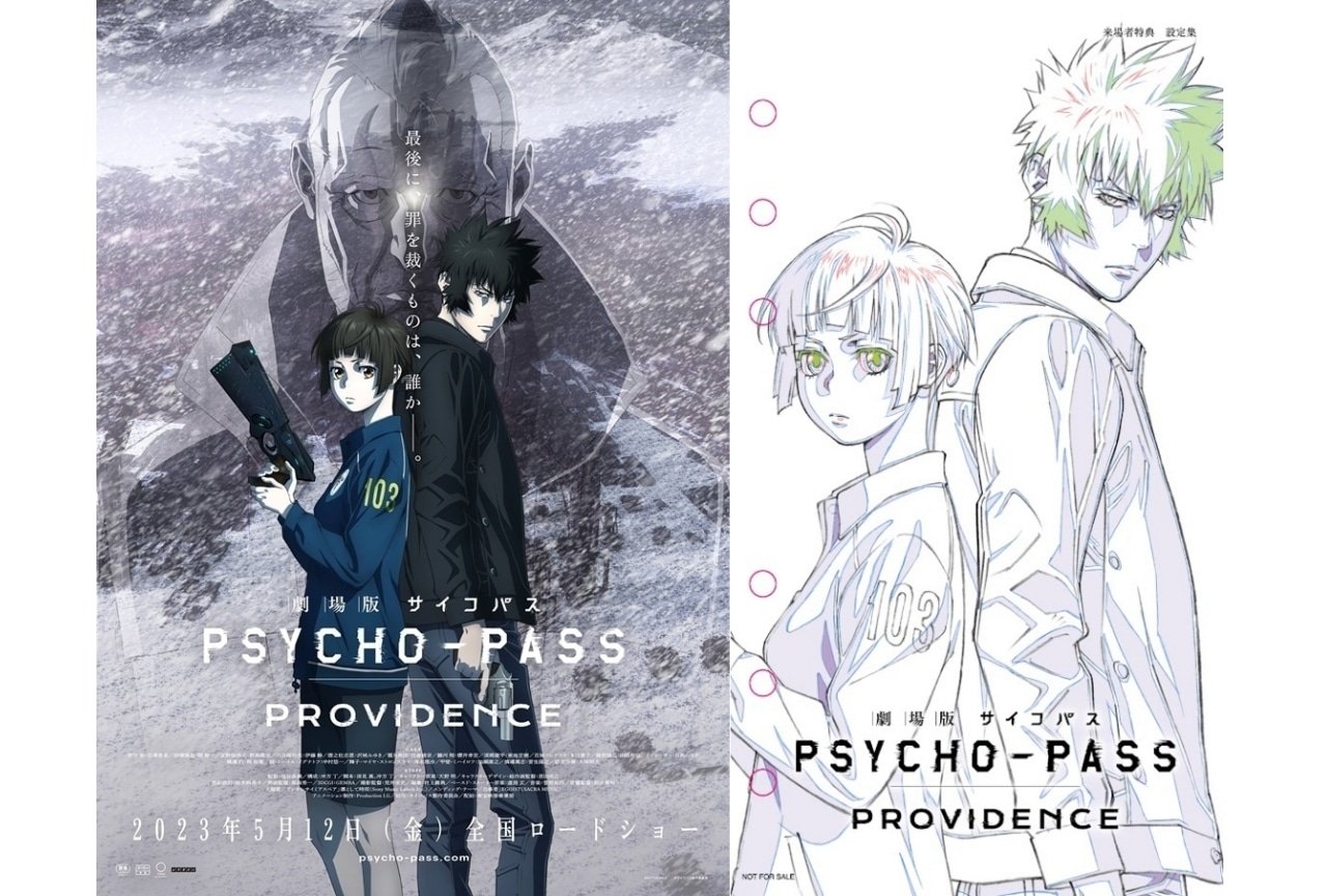 『劇場版 PSYCHO-PASS サイコパス PROVIDENCE』来場者特典第2弾が発表