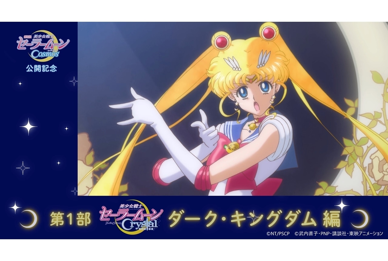 劇場版『美少女戦士セーラームーンCosmos』振り返り動画が配信